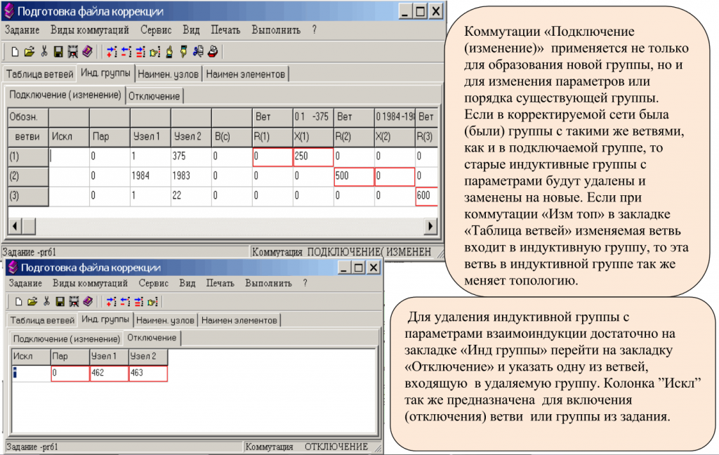 Файл коррекции. Таблица индуктивных групп.